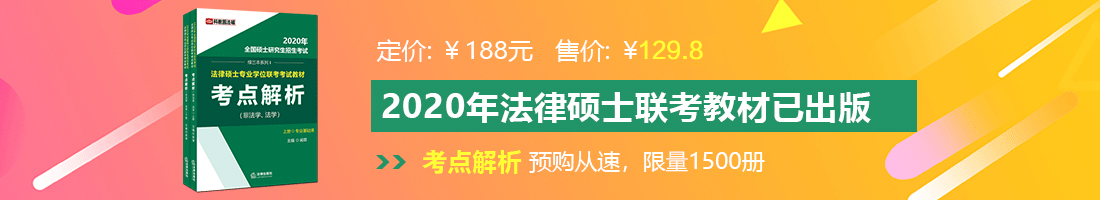 大鸡巴暴操粉逼法律硕士备考教材